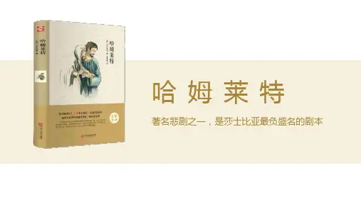 《哈姆莱特》PPT课件