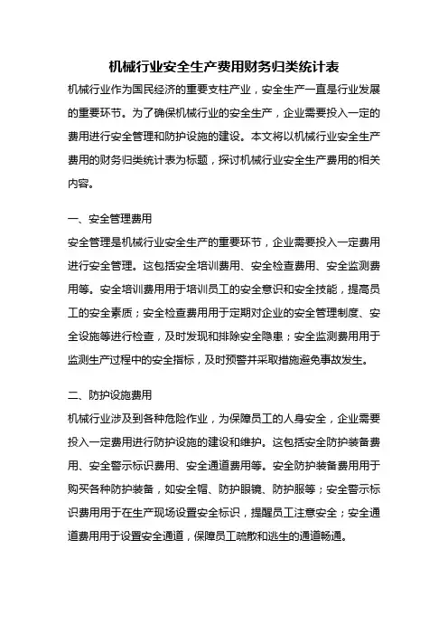 机械行业安全生产费用财务归类统计表