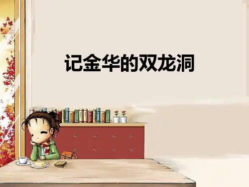 四年级下语文课件-17记金华的双龙洞 部编版 (共20张PPT)【推荐】