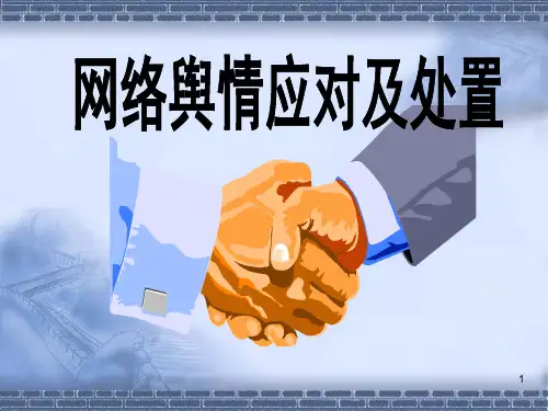 网络舆情应对及处置PPT课件