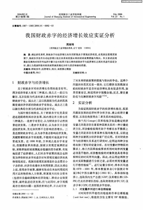 我国财政赤字的经济增长效应实证分析