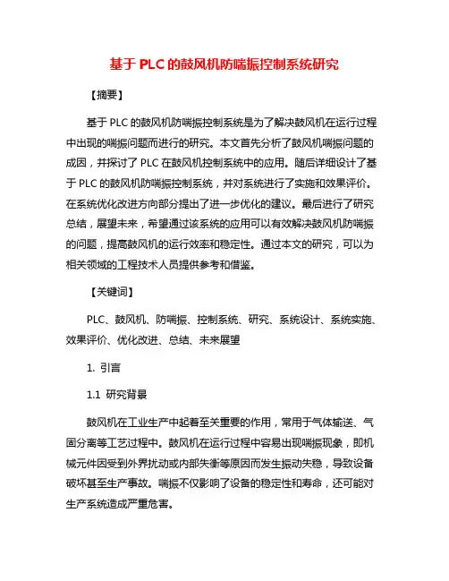 基于PLC的鼓风机防喘振控制系统研究