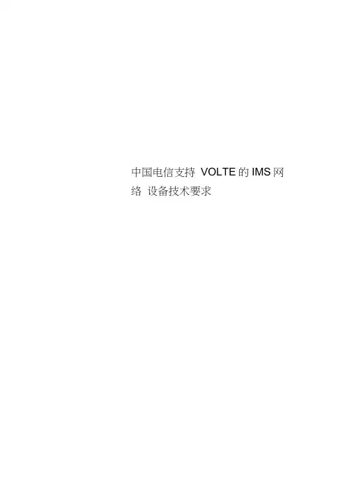 中国电信支持VoLTE的IMS网络设备专业技术要求