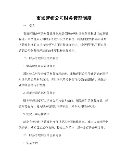 市场营销公司财务管理制度