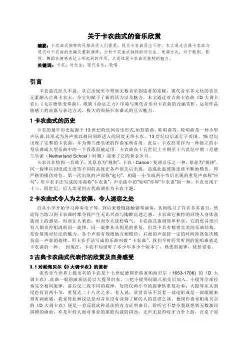 关于卡农曲式的音乐鉴赏