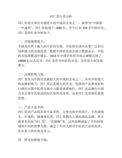 同仁堂行业分析