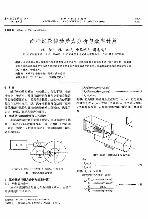 蜗杆蜗轮传动受力分析与效率计算