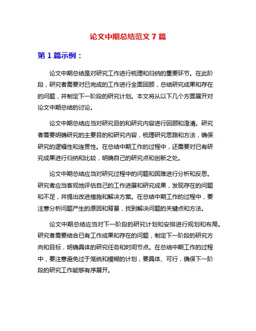 论文中期总结范文7篇