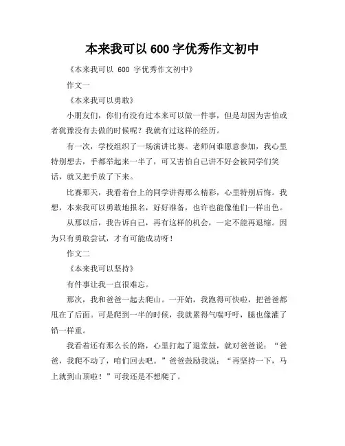 本来我可以600字优秀作文初中