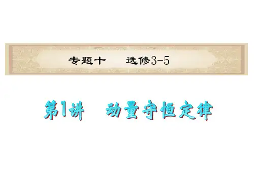 高考物理二轮复习课件：动量守恒定律