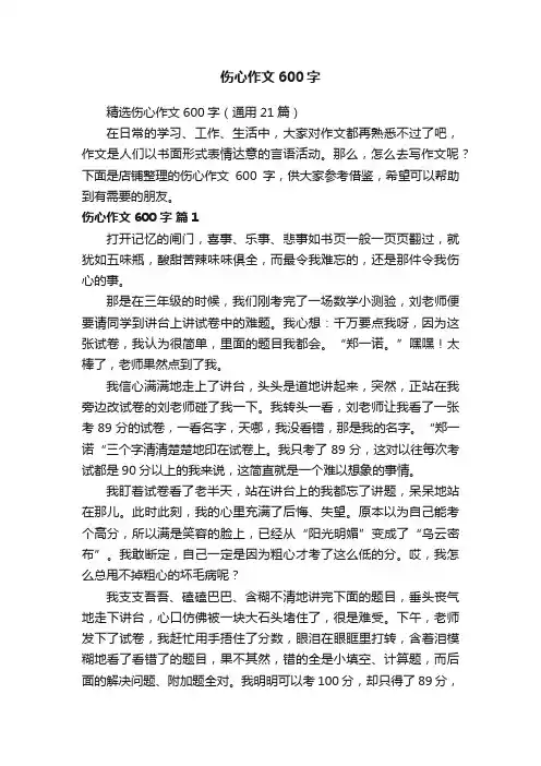 伤心作文600字