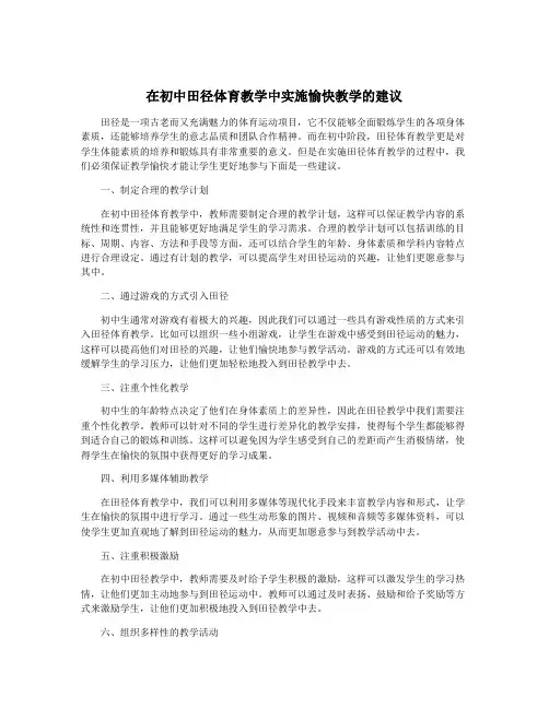 在初中田径体育教学中实施愉快教学的建议