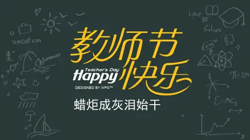 一年级美术课件PPT第21课-教师节(蜡炬成灰泪始干)