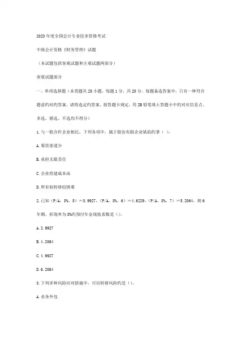 2023年中级会计职称考试中级财务管理试题及解析