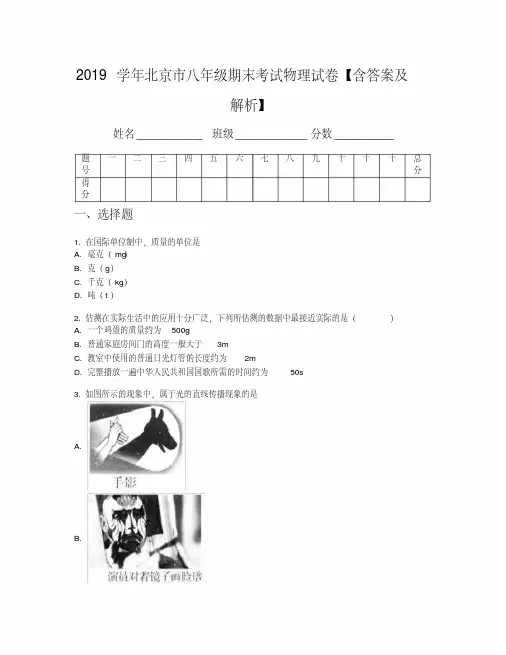 2019学年北京市八年级期末考试物理试卷【含答案及解析】