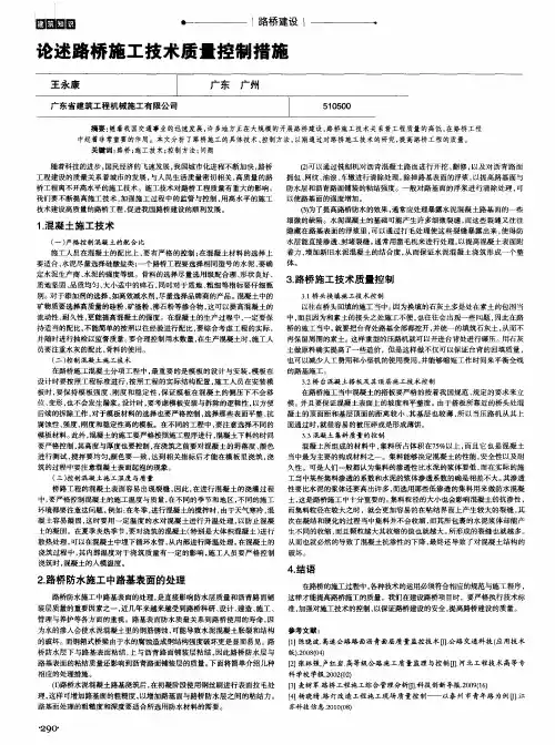论述路桥施工技术质量控制措施