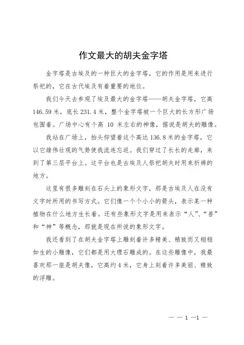 作文最大的胡夫金字塔