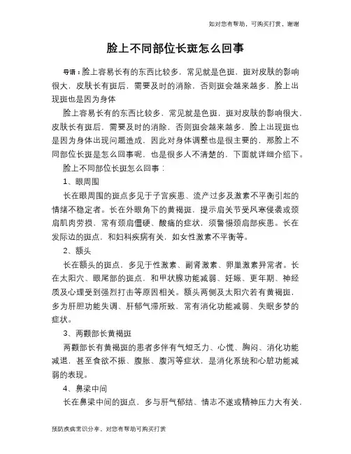 脸上不同部位长斑怎么回事