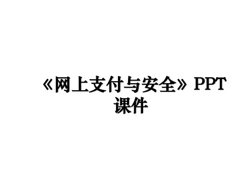 《网上支付与安全》PPT课件