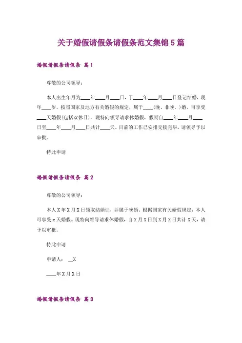 关于婚假请假条请假条范文集锦5篇_1