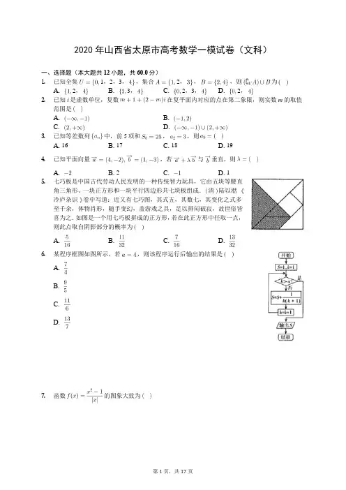 2020年山西省太原市高考数学一模试卷(文科)(有答案解析)