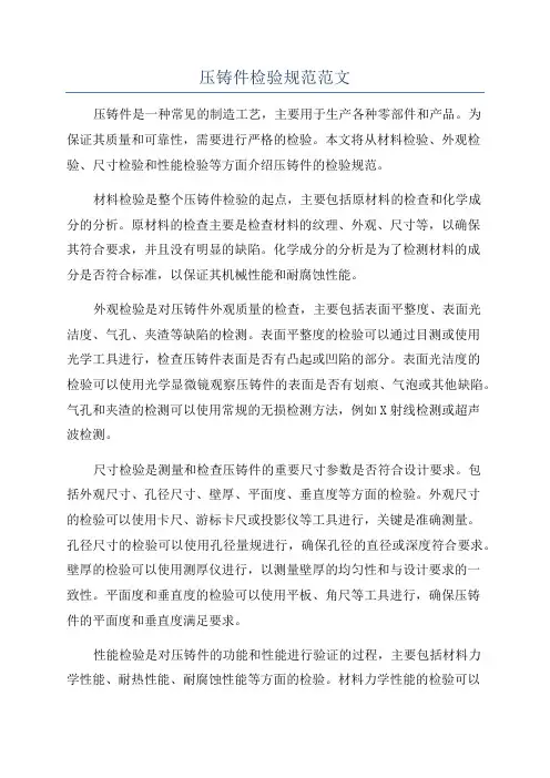 压铸件检验规范范文