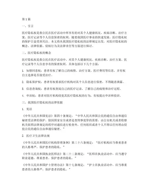 医疗隐私权的法律规定(3篇)