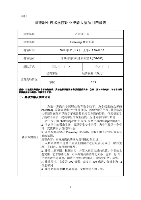 (Photoshop技能竞赛)赛项设置申请表