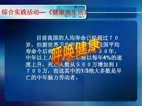 综合实践活动—《健康地生活》