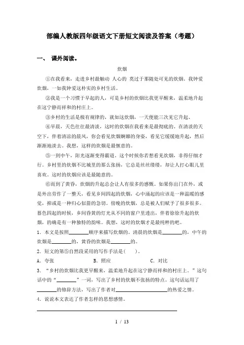 部编人教版四年级语文下册短文阅读及答案(考题)