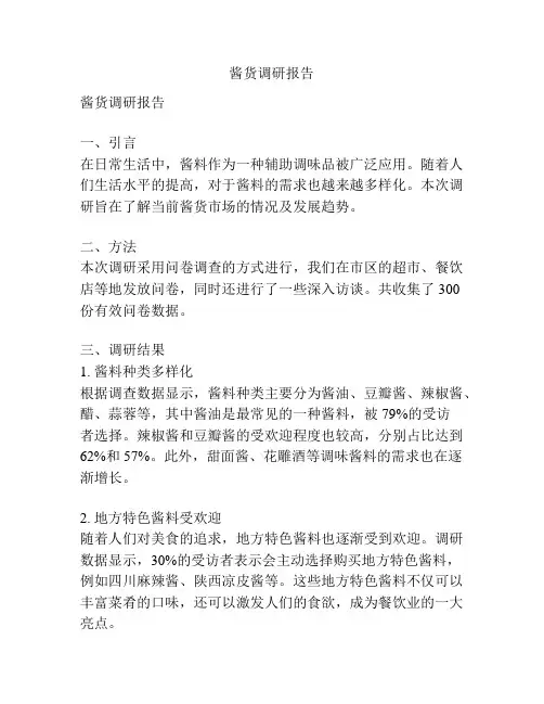 酱货调研报告