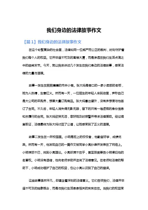我们身边的法律故事作文