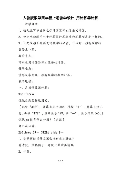 人教版数学四年级上册教学设计 用计算器计算