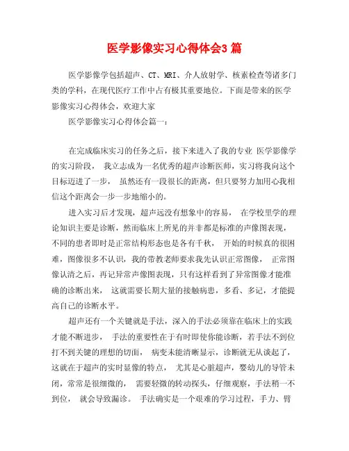 医学影像实习心得体会3篇