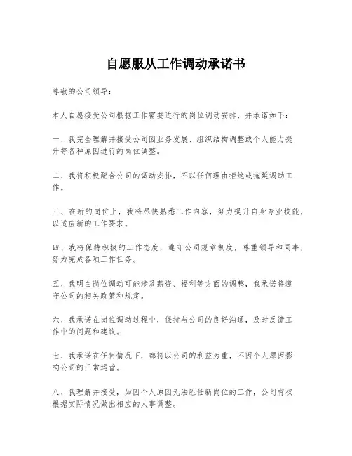自愿服从工作调动承诺书