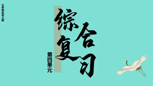 2024年秋统编版七年级历史上册 第四单元综合复习(课件)