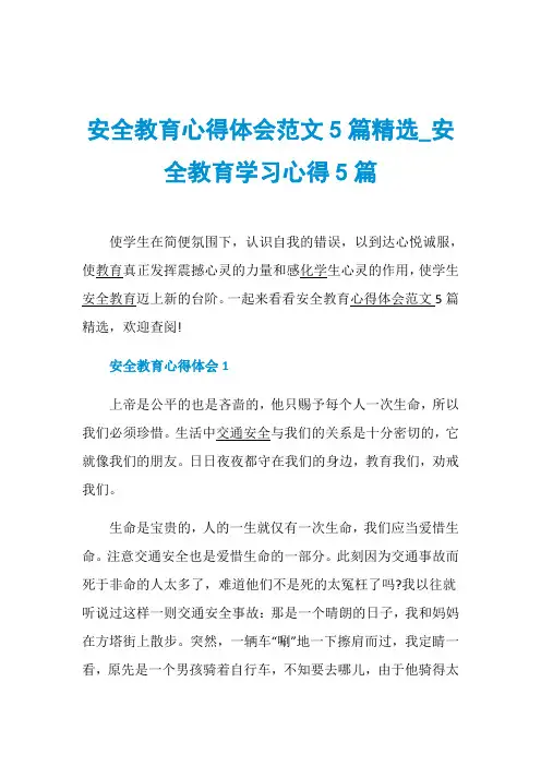 安全教育心得体会范文5篇精选_安全教育学习心得5篇