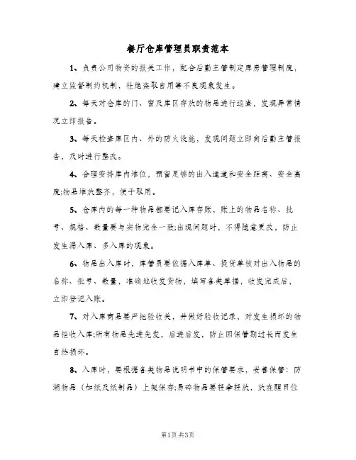 餐厅仓库管理员职责范本(三篇)