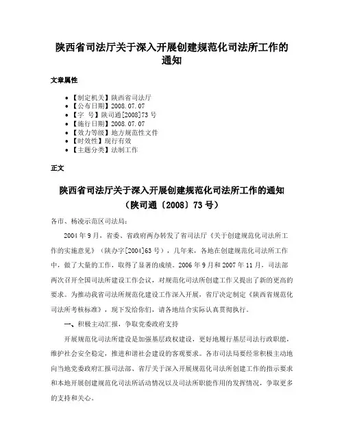 陕西省司法厅关于深入开展创建规范化司法所工作的通知