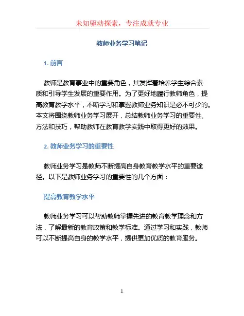 教师业务学习笔记(1)