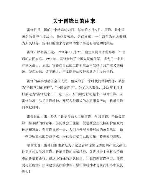 关于雷锋日的由来