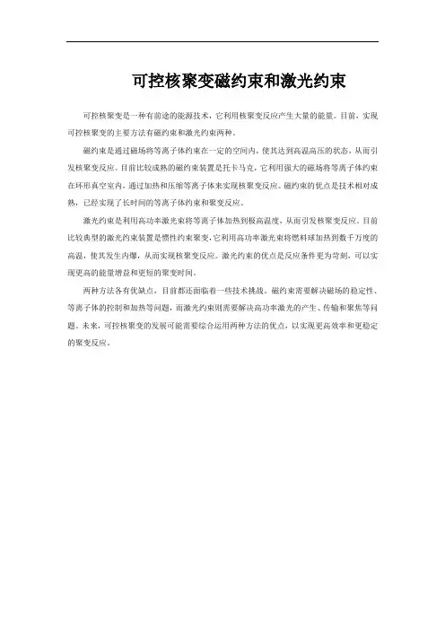 可控核聚变磁约束和激光约束