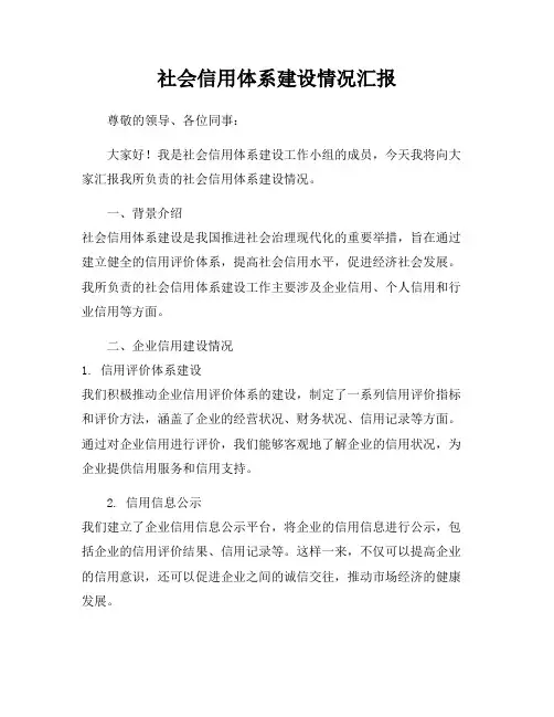 社会信用体系建设情况汇报