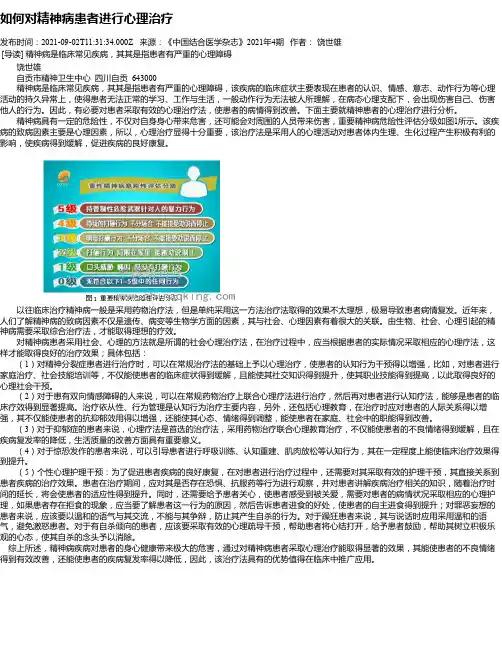 如何对精神病患者进行心理治疗
