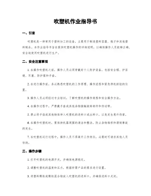 吹塑机作业指导书