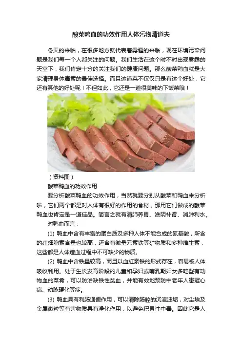 酸菜鸭血的功效作用人体污物清道夫