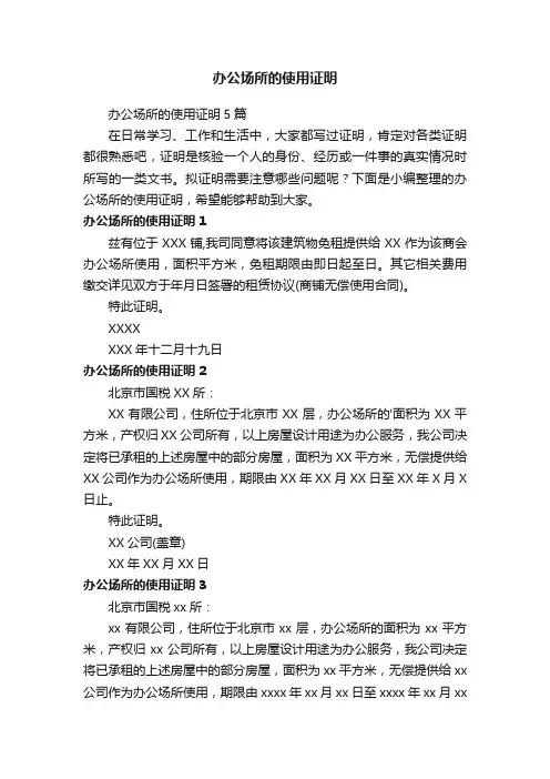 办公场所的使用证明5篇