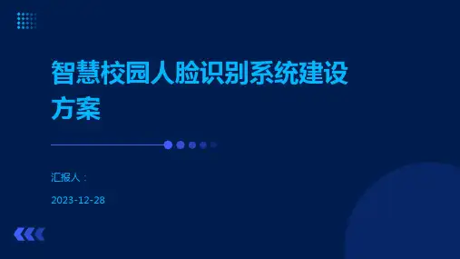 智慧校园人脸识别系统建设方案