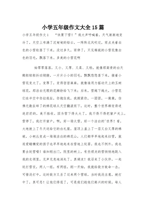 小学五年级作文大全15篇
