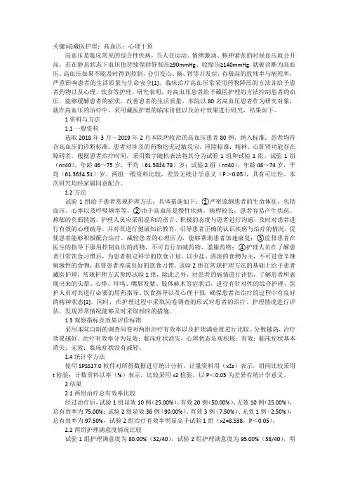 高血压临床藏医护理应用效果观察